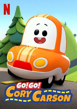 Go！Go！小小車向前沖第一季