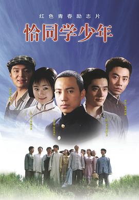 恰同學(xué)少年