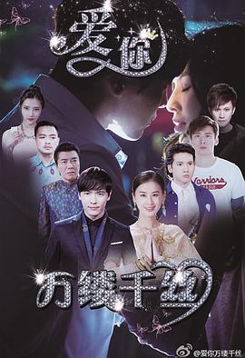 愛你，萬縷千絲