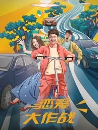 戀愛(ài)大作戰(zhàn)