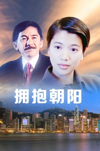 擁抱朝陽(yáng)
