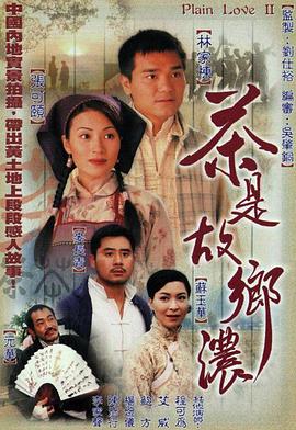 茶是故鄉(xiāng)濃粵語(yǔ)