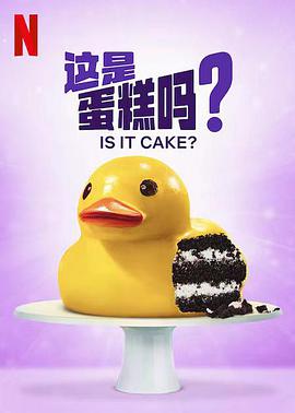這是蛋糕嗎？