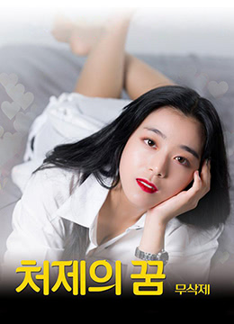 小姨子的夢