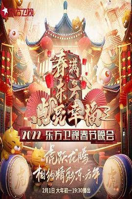 春滿東方點(diǎn)亮幸?！?022東方衛(wèi)視春節(jié)晚會