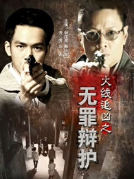 火線追兇之無(wú)罪辯護(hù)