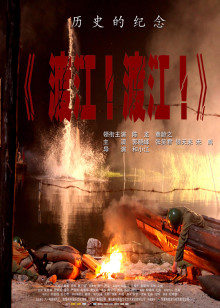 渡江！渡江！