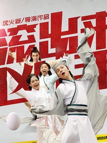 “滾出來，兇手”之骷髏案