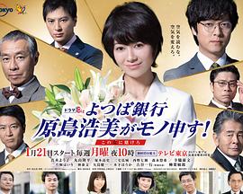 四葉銀行原島浩美有異議！～把賭注壓在她身上～