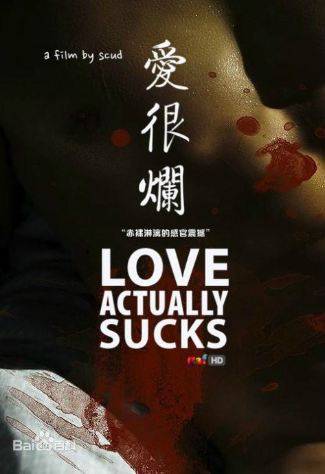 愛(ài)很爛