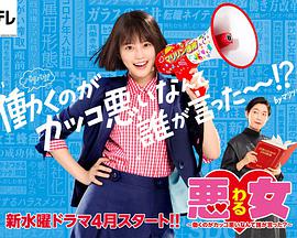 惡女～誰(shuí)說(shuō)工作不酷的？～