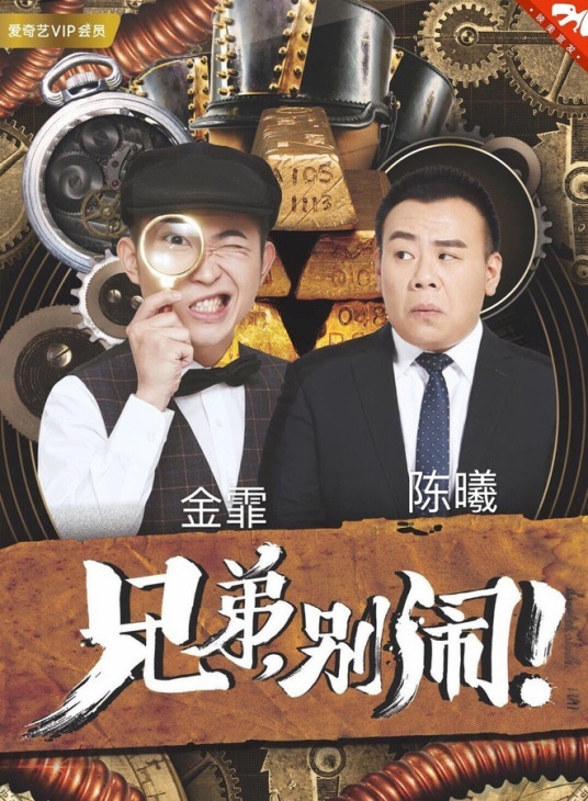 兄弟，別鬧！2018