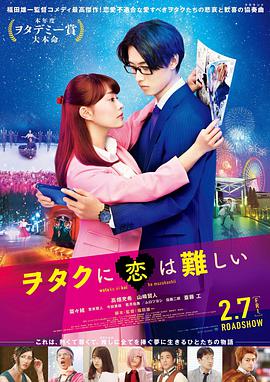 宅男腐女戀愛(ài)真難真人版