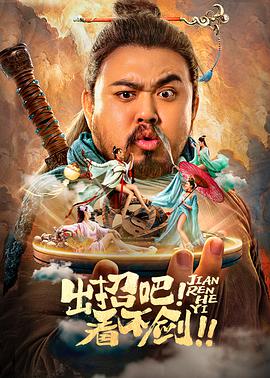 出招吧！看不劍！