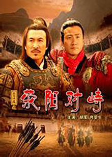 大漢風(fēng)之滎陽對(duì)峙