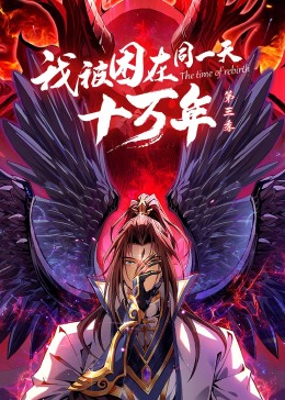 我被困在同一天十萬(wàn)年 第三季·動(dòng)態(tài)漫