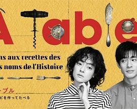 à Table！~跟著古代食譜學做菜