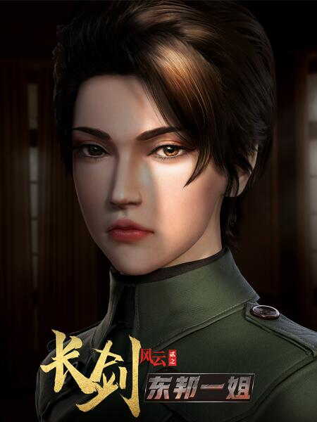 長(zhǎng)劍風(fēng)云 第二季
