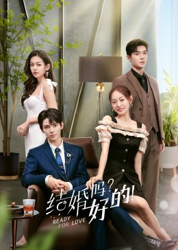 結(jié)婚嗎？好的！
