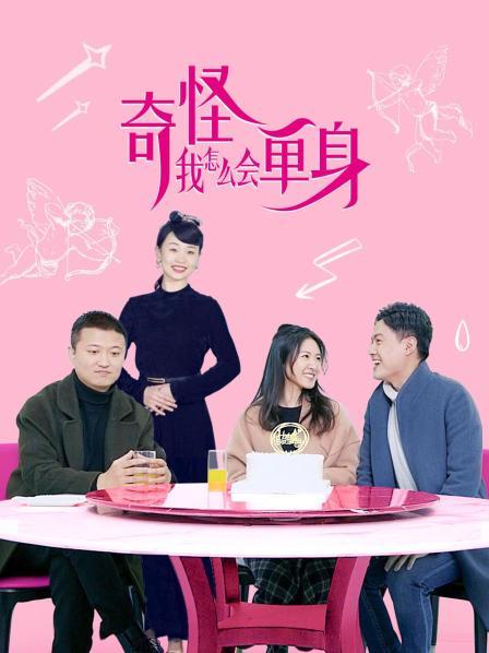 奇怪，我怎么會單身