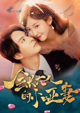 會(huì)長(zhǎng)大人的小啞妻