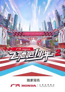 飛馳吧！少年 第二季