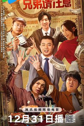 兄弟，請注意