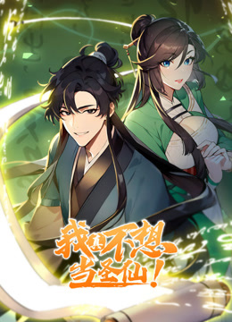 我真不想當圣仙 動態(tài)漫畫