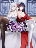 開(kāi)局點(diǎn)滿魅力值 動(dòng)態(tài)漫畫 第一季
