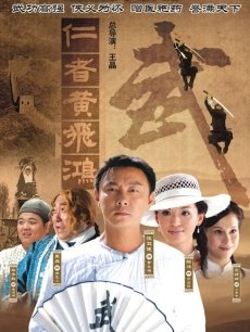 仁者黃飛鴻