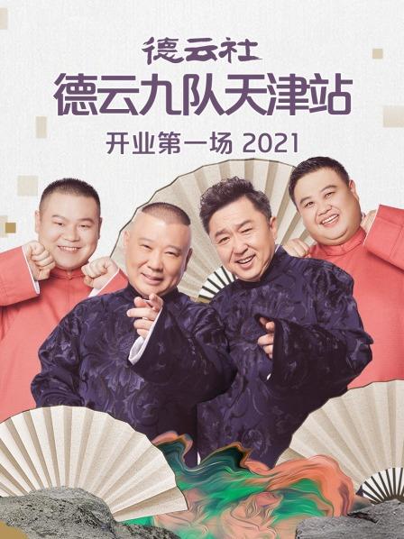 德云社德云九隊(duì)天津站開業(yè)第一場(chǎng)2021