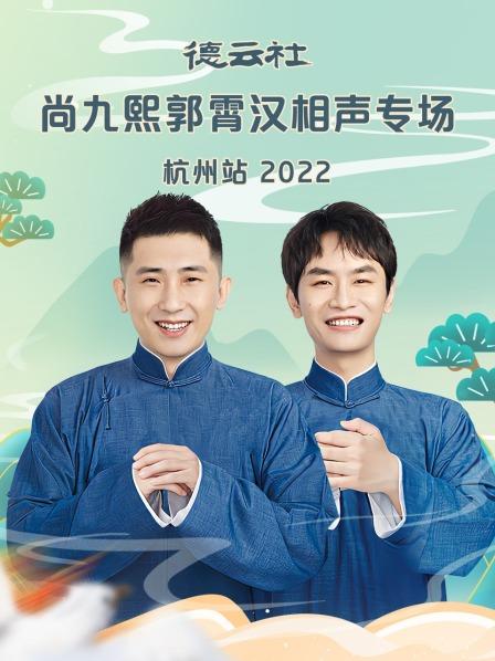 德云社尚九熙郭霄漢相聲專(zhuān)場(chǎng)杭州站2022