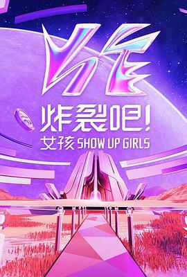 炸裂吧！女孩