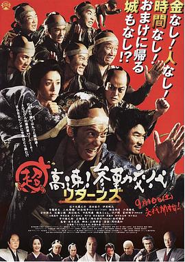 超高速！參勤交代歸來(lái)