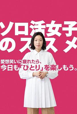 獨(dú)活女子的守則2 01