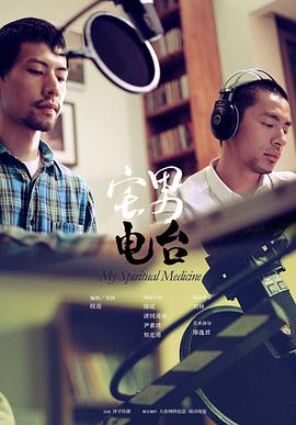 宅男電臺(tái)