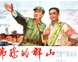 沸騰的群山