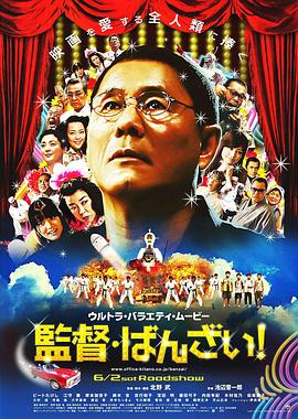 導(dǎo)演萬(wàn)歲！