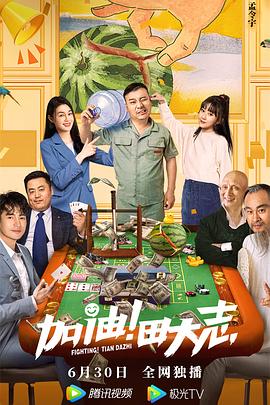 加油！田大志