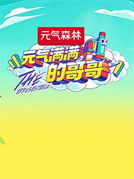 元?dú)鉂M滿的哥哥
