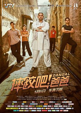 摔跤吧！爸爸(普通話版)