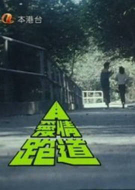 愛情跑道粵語