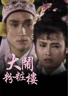 大鬧粉妝樓粵語