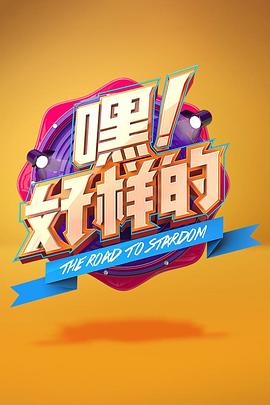 嘿！好樣的
