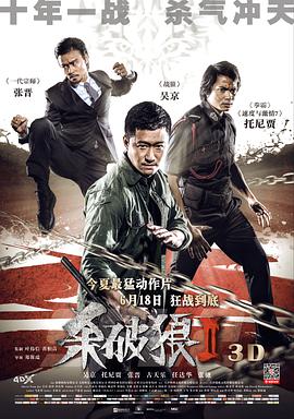 殺破狼2國(guó)語(yǔ)