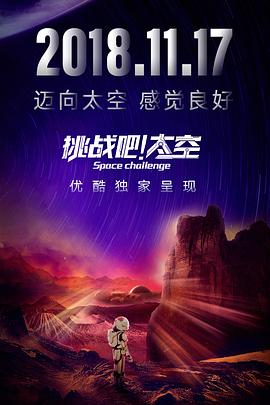 挑戰(zhàn)吧！太空