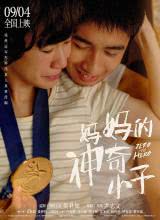 媽媽的神奇小子國語