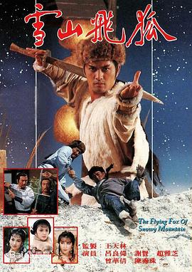 雪山飛狐1985國(guó)語
