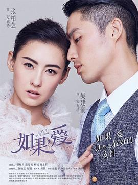 如果，愛