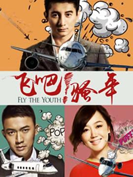 飛吧！騷年